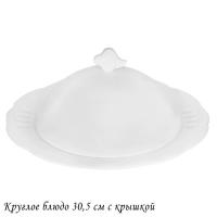118-153 Круглое блюдо 30,5см с крышкой RESTO в под.уп.Фарфор