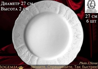 3632021 Бернадотт тарелка мелкая 27см 