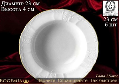 311 Бернадотт тарелка суповая  21см 