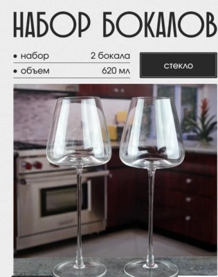 Набор бокалов для вина Repast 620 мл (2 шт), RM2406281_9709372