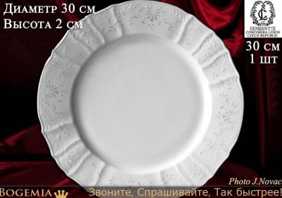 3632021 Бернадотт блюдо круглое 30см 