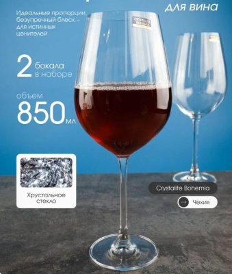 VIVA Optic бокал для вина  850 мл (2 шт), REPAST Чехия 67924_9709375