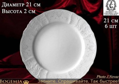 3632021 Бернадотт тарелка мелкая 21 см 